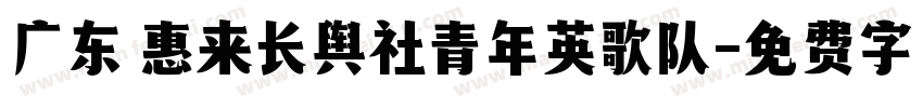 广东 惠来长舆社青年英歌队字体转换